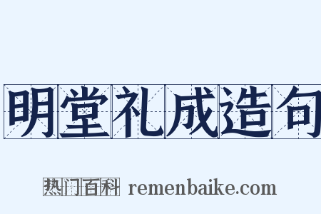 明堂礼成造句是什么意思的图片